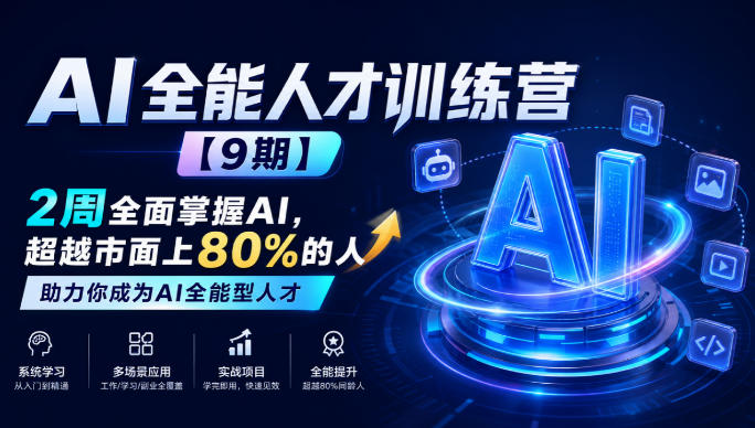 AI全能人才训练营【9期】2周全面掌握AI,超越市面上80%的人,助力你成为AI全能型人才网络赚钱,项目资源网,副业资源网,兼职项目,网赚课程-副业赚钱-互联网创业-独家轻创IP大圣网创