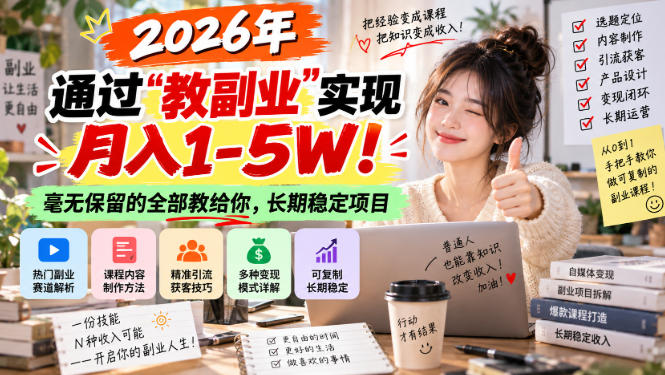 2026年通过“教副业”实现月入1-5W！毫无保留的全部教给你，长期稳定项目【揭秘】网络赚钱,项目资源网,副业资源网,兼职项目,网赚课程-副业赚钱-互联网创业-独家轻创IP大圣网创