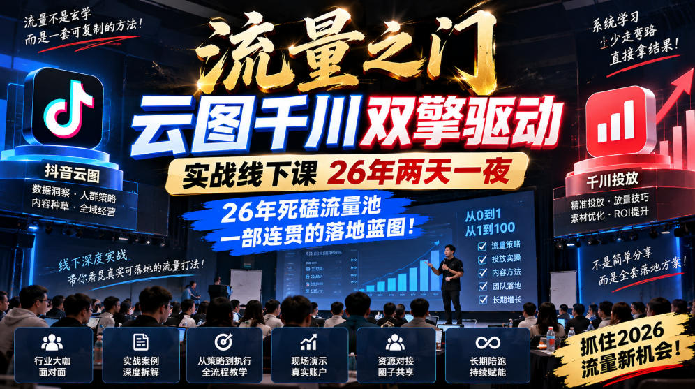 流量之门-云图千川双擎驱动实战线下课26年两天一夜，26年死磕流量池一部连贯的落地蓝图!网络赚钱,项目资源网,副业资源网,兼职项目,网赚课程-副业赚钱-互联网创业-独家轻创IP大圣网创