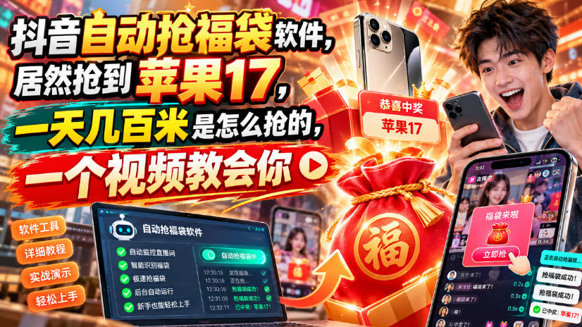 抖音自动抢福袋软件,居然抢到苹果17,一天几百是怎么抢的,一个视频教会你【揭秘】网络赚钱,项目资源网,副业资源网,兼职项目,网赚课程-副业赚钱-互联网创业-独家轻创IP大圣网创