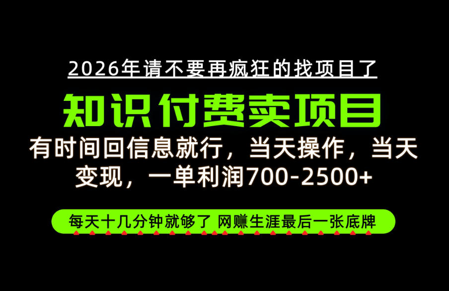 有时间回信息就行,一单利润700-2.5k+,知识付费卖项目,网创生涯的最后一张底牌!【揭秘】网络赚钱,项目资源网,副业资源网,兼职项目,网赚课程-副业赚钱-互联网创业-独家轻创IP大圣网创
