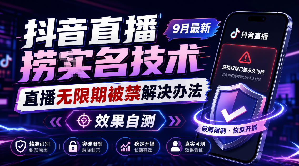 抖音直播捞十名技术,9月最新直播无限期被禁解决办法,效果自测网络赚钱,项目资源网,副业资源网,兼职项目,网赚课程-副业赚钱-互联网创业-独家轻创IP大圣网创