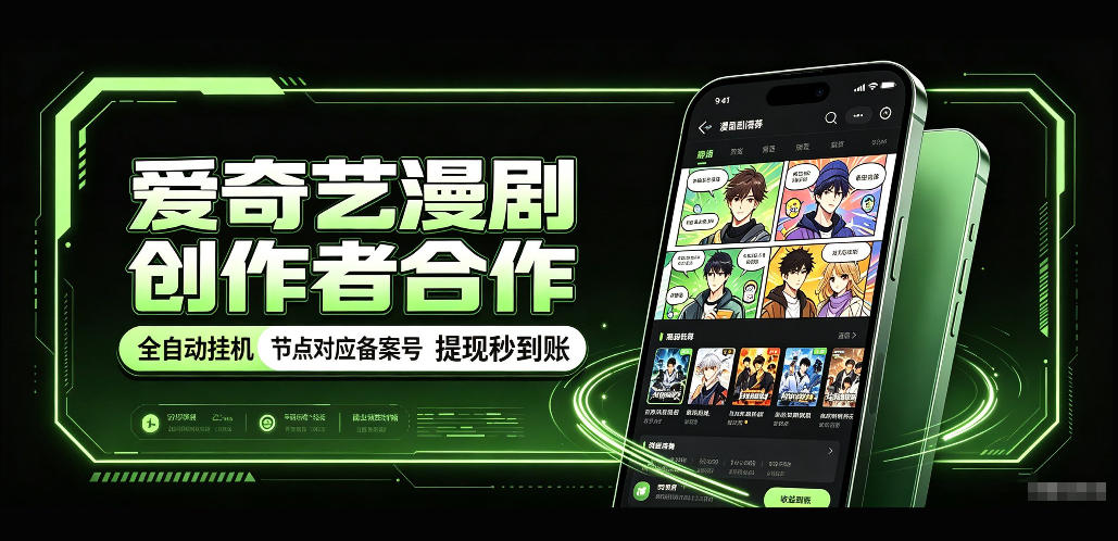 爱奇艺漫剧创作者合作,全自动褂鸡,有节点对应备案号,收益提现秒到账【揭秘】网络赚钱,项目资源网,副业资源网,兼职项目,网赚课程-副业赚钱-互联网创业-独家轻创IP大圣网创