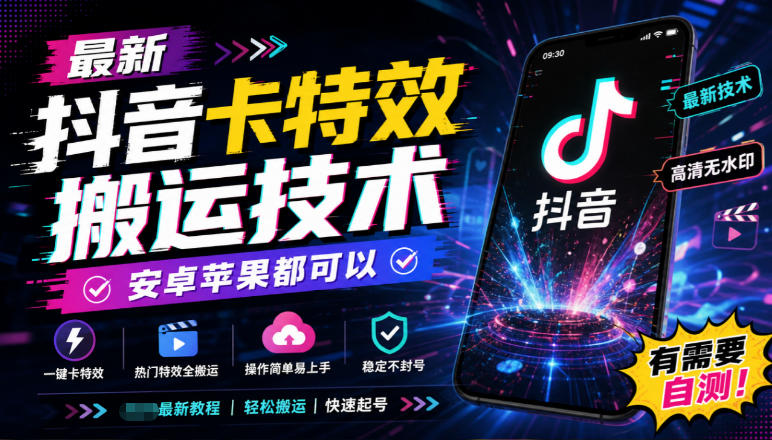 最新抖音卡特效搬运技术，安卓苹果都可以，有需要自测！网络赚钱,项目资源网,副业资源网,兼职项目,网赚课程-副业赚钱-互联网创业-独家轻创IP大圣网创