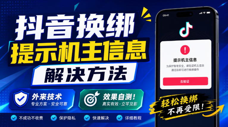 抖音换绑提示机主信息解决方法，外来技术，效果自测！网络赚钱,项目资源网,副业资源网,兼职项目,网赚课程-副业赚钱-互联网创业-独家轻创IP大圣网创