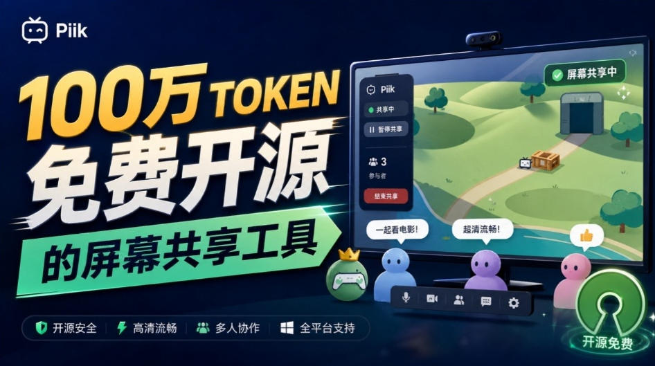 B站UP主耗费100Wtoken制作！免费开源的屏幕共享工具，支持最多20人一起共享使用等Piik网络赚钱,项目资源网,副业资源网,兼职项目,网赚课程-副业赚钱-互联网创业-独家轻创IP大圣网创