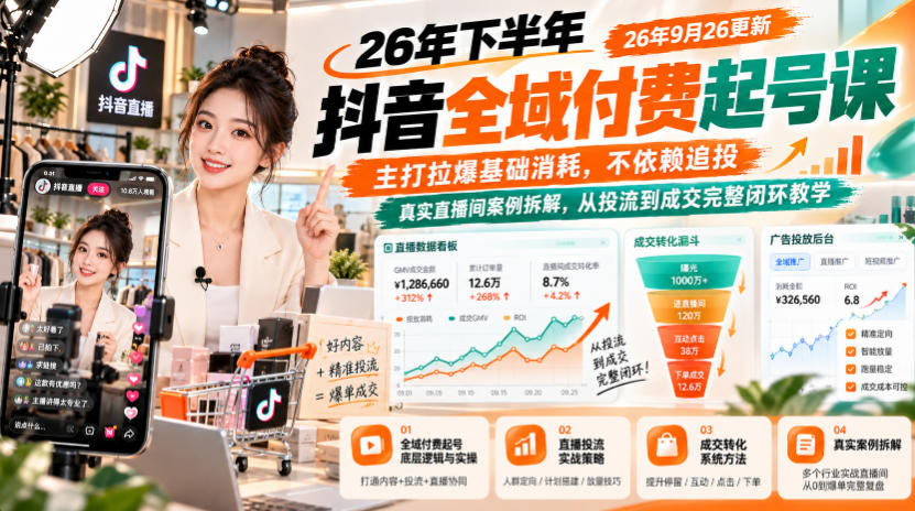 26年下半年抖音全域付费起号课26年9月26更新,主打拉爆基础消耗,不依赖追投,真实直播间案例拆解,从投流到成交完整闭环教学网络赚钱,项目资源网,副业资源网,兼职项目,网赚课程-副业赚钱-互联网创业-独家轻创IP大圣网创
