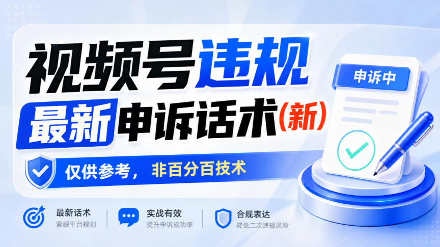 视频号违规最新申诉话术(新)，仅供参考，非百分百技术网络赚钱,项目资源网,副业资源网,兼职项目,网赚课程-副业赚钱-互联网创业-独家轻创IP大圣网创