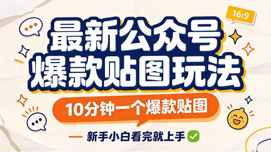 最新公众号爆款贴图玩法,10分钟一个爆款贴图,新手小白看完就上手网络赚钱,项目资源网,副业资源网,兼职项目,网赚课程-副业赚钱-互联网创业-独家轻创IP大圣网创