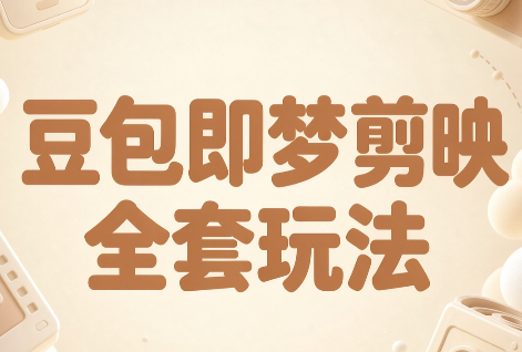 梅子老师·AI短视频创作与变现,豆包即梦剪映全套玩法网络赚钱,项目资源网,副业资源网,兼职项目,网赚课程-副业赚钱-互联网创业-独家轻创IP大圣网创