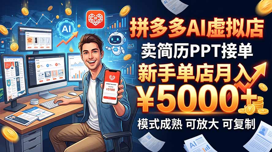 开一家拼多多虚拟店,用AI卖简历PPT,单店月入1w+,可放大网络赚钱,项目资源网,副业资源网,兼职项目,网赚课程-副业赚钱-互联网创业-独家轻创IP大圣网创