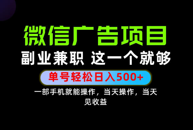 错过就亏大了!一部手机也能轻松日入500+,每天十几分钟就够了,长期稳定可做的手机副业!【揭秘】网络赚钱,项目资源网,副业资源网,兼职项目,网赚课程-副业赚钱-互联网创业-独家轻创IP大圣网创