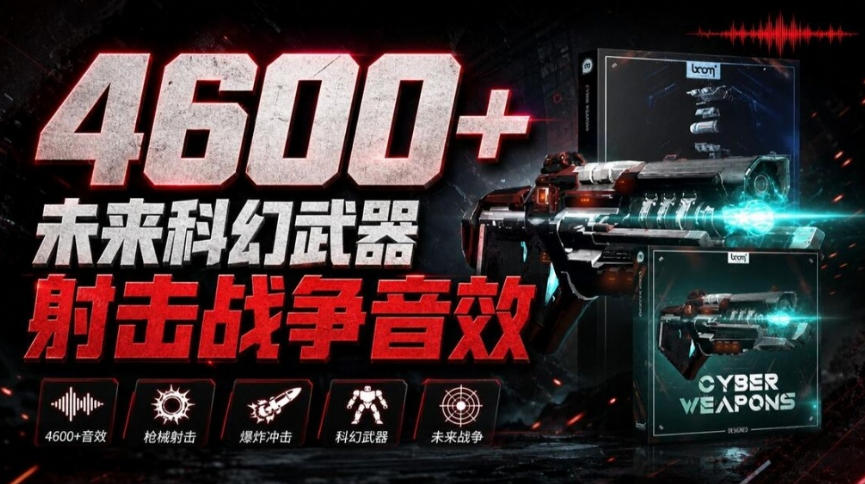 顶级音效合集!4600+种未来科幻武器开枪射击战斗音效素材合集,全部中文汉化Boom Library–Cyber W网络赚钱,项目资源网,副业资源网,兼职项目,网赚课程-副业赚钱-互联网创业-独家轻创IP大圣网创