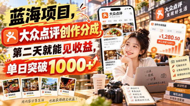 蓝海项目，大众点评创作分成，第二天就能见收益，单日突破1000+【揭秘】网络赚钱,项目资源网,副业资源网,兼职项目,网赚课程-副业赚钱-互联网创业-独家轻创IP大圣网创