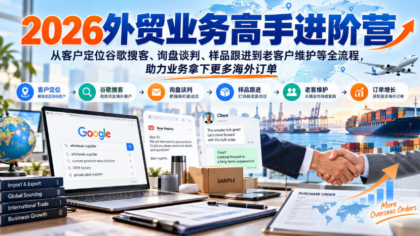 2026外贸业务高手进阶营,从客户定位谷歌搜客、询盘谈判、样品跟进到老客户维护等全流程,助力业务拿下更多海外订单网络赚钱,项目资源网,副业资源网,兼职项目,网赚课程-副业赚钱-互联网创业-独家轻创IP大圣网创