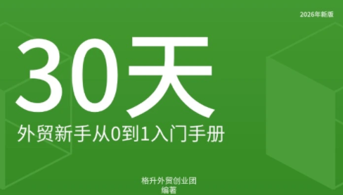 格升·2026年新版外贸新手入门手册资料网络赚钱,项目资源网,副业资源网,兼职项目,网赚课程-副业赚钱-互联网创业-独家轻创IP大圣网创