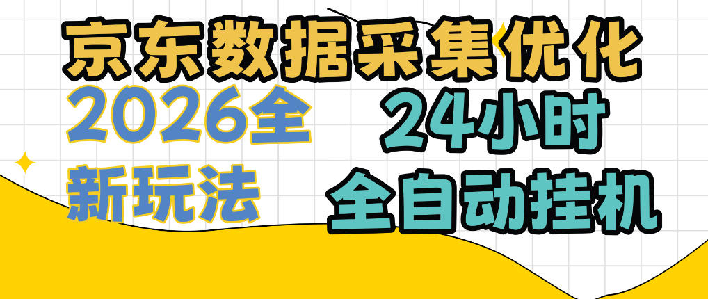 京东数据采集优化,单机日入300+,24小时纯挂G项目,适合所有人群【揭秘】网络赚钱,项目资源网,副业资源网,兼职项目,网赚课程-副业赚钱-互联网创业-独家轻创IP大圣网创