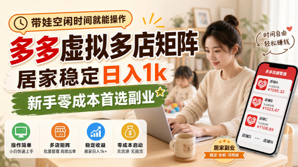 带娃空闲时间就能操作,多多虚拟多店矩阵,居家稳定日入1k,新手零成本首选副业网络赚钱,项目资源网,副业资源网,兼职项目,网赚课程-副业赚钱-互联网创业-独家轻创IP大圣网创