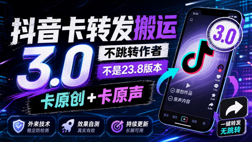 抖音卡转发搬运3.0,不跳转作者,不是23.8版本,卡原创+卡原声,外来技术,效果自测网络赚钱,项目资源网,副业资源网,兼职项目,网赚课程-副业赚钱-互联网创业-独家轻创IP大圣网创