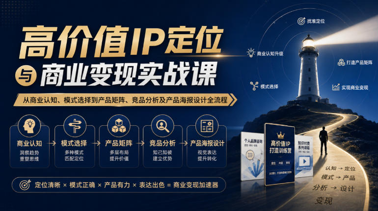 【无水印】高价值IP定位与商业变现实战课,从商业认知、模式选择到产品矩阵、竞品分析及产品海报设计全流程网络赚钱,项目资源网,副业资源网,兼职项目,网赚课程-副业赚钱-互联网创业-独家轻创IP大圣网创