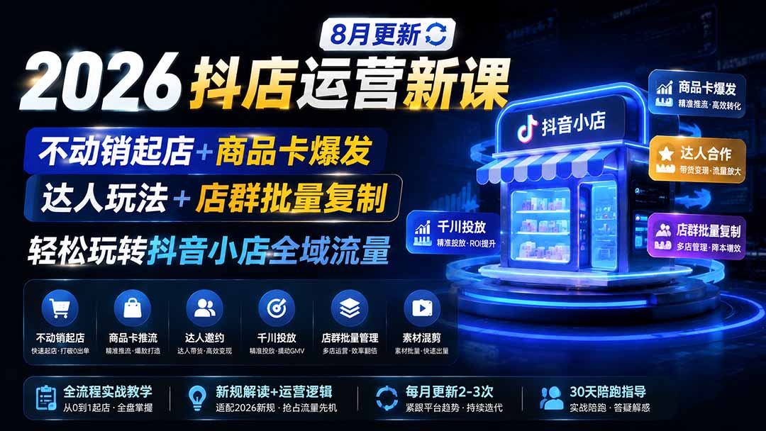 2026抖店运营新课|更新0928|不动销起店+商品卡爆发|达人玩法+店群批量复制|轻松玩转抖音小店全域流量网络赚钱,项目资源网,副业资源网,兼职项目,网赚课程-副业赚钱-互联网创业-独家轻创IP大圣网创