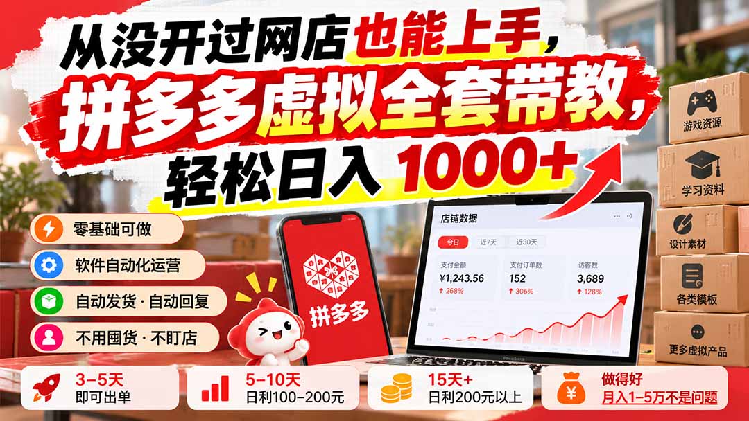 从没开过网店也能上手,拼多多虚拟全套带教,轻松日入 1000+网络赚钱,项目资源网,副业资源网,兼职项目,网赚课程-副业赚钱-互联网创业-独家轻创IP大圣网创