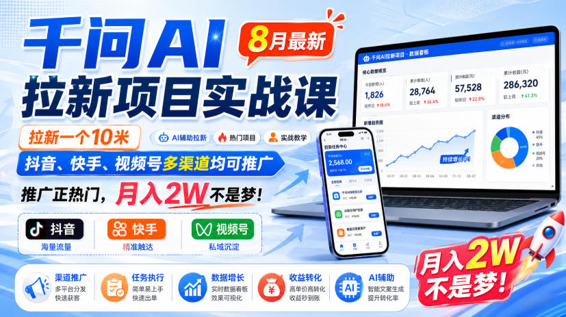 千问AI拉新项目实战课8月最新,拉新一个10米,抖音、快手、视频号多渠道均可推广,推广正热门,月入2W不是梦!(更新0929)网络赚钱,项目资源网,副业资源网,兼职项目,网赚课程-副业赚钱-互联网创业-独家轻创IP大圣网创