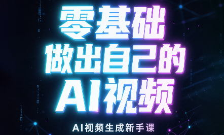 张老师·零基础做出自己的AI视频网络赚钱,项目资源网,副业资源网,兼职项目,网赚课程-副业赚钱-互联网创业-独家轻创IP大圣网创