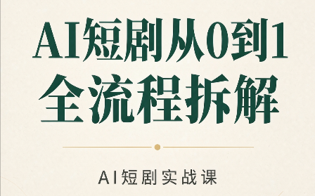AI短剧从0到1全流程拆解网络赚钱,项目资源网,副业资源网,兼职项目,网赚课程-副业赚钱-互联网创业-独家轻创IP大圣网创