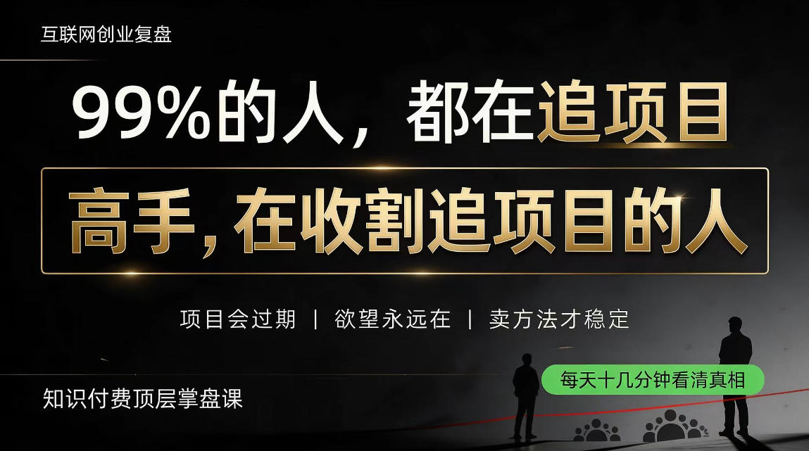 做项目不如卖项目，做知识付费自己当老板，教人从“干活的人”变成“收钱的人”【揭秘】网络赚钱,项目资源网,副业资源网,兼职项目,网赚课程-副业赚钱-互联网创业-独家轻创IP大圣网创