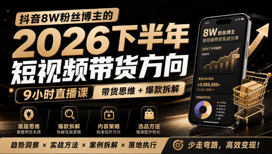 抖音8W粉丝博主莱恩带娃的2026下半年短视频带货方向,9小时直播课,带货思维+爆款拆解网络赚钱,项目资源网,副业资源网,兼职项目,网赚课程-副业赚钱-互联网创业-独家轻创IP大圣网创