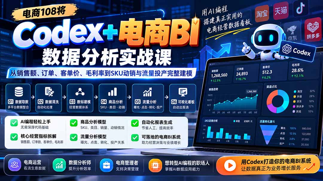 Codex+电商BI数据分析实战课-更新：从销售额、订单、客单价、毛利率到SKU动销与流量投产完整建模网络赚钱,项目资源网,副业资源网,兼职项目,网赚课程-副业赚钱-互联网创业-独家轻创IP大圣网创