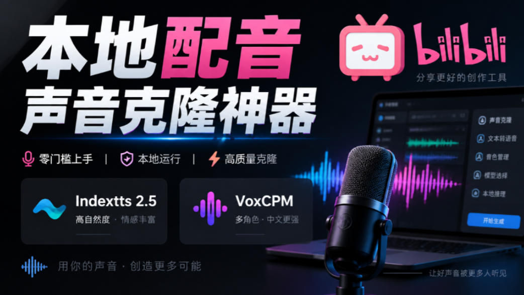 GitHub最新开源宝藏项目!本地配音与声音克隆能力都齐了,支持Indextts 2.5和VoxCPM等模型yovoice网络赚钱,项目资源网,副业资源网,兼职项目,网赚课程-副业赚钱-互联网创业-独家轻创IP大圣网创