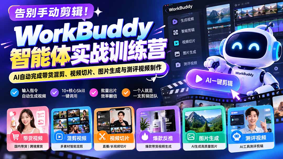 告别手动剪辑！WorkBuddy智能体实战训练营：AI自动完成带货混剪、视频切片、图片生成与测评视频制作网络赚钱,项目资源网,副业资源网,兼职项目,网赚课程-副业赚钱-互联网创业-独家轻创IP大圣网创