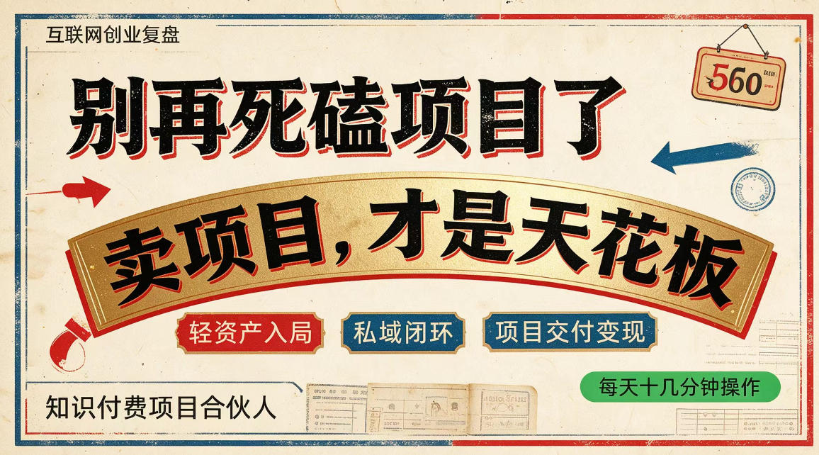做项目不如卖项目，做知识付费自己当老板，普通人死磕项目賺钱，聪明人贩卖项目认知賺钱【揭秘】网络赚钱,项目资源网,副业资源网,兼职项目,网赚课程-副业赚钱-互联网创业-独家轻创IP大圣网创