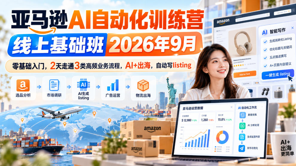 亚马逊AI自动化训练营线上基础班2026年9月,零基础入门,2天走通3类高频业务流程,AI+出海,自动写listing网络赚钱,项目资源网,副业资源网,兼职项目,网赚课程-副业赚钱-互联网创业-独家轻创IP大圣网创