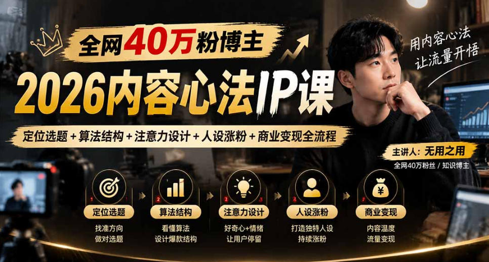 【无水印】全网40W粉博主的2026内容心法IP课,定位选题+算法结构+注意力设计+人设涨粉+商业变现全流程网络赚钱,项目资源网,副业资源网,兼职项目,网赚课程-副业赚钱-互联网创业-独家轻创IP大圣网创