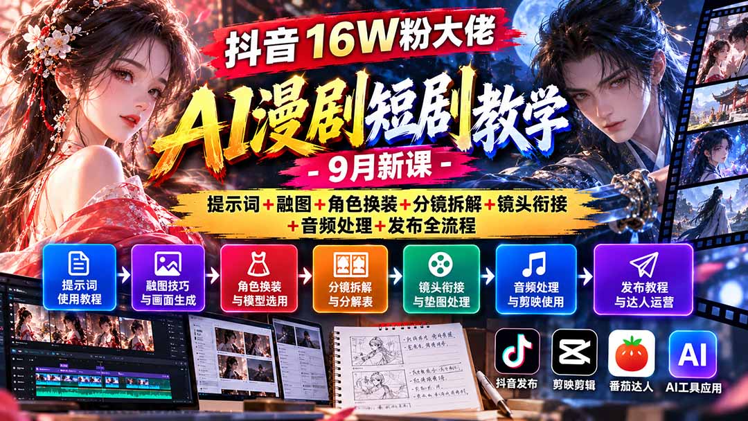 抖音16W粉大佬AI漫剧短剧教学-9月新课：提示词+融图+角色换装+分镜拆解+镜头衔接+音频处理+发布全流程网络赚钱,项目资源网,副业资源网,兼职项目,网赚课程-副业赚钱-互联网创业-独家轻创IP大圣网创