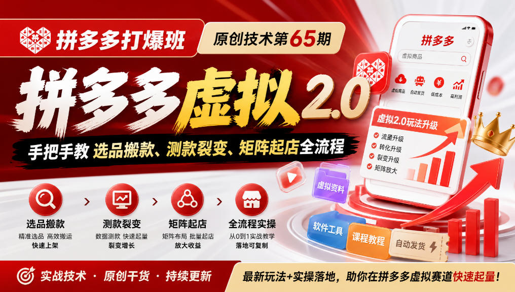 《拼多多打爆班》原创技术第65期,拼多多虚拟2.0,手把手教选品搬款、测款裂变、矩阵起店全流程网络赚钱,项目资源网,副业资源网,兼职项目,网赚课程-副业赚钱-互联网创业-独家轻创IP大圣网创