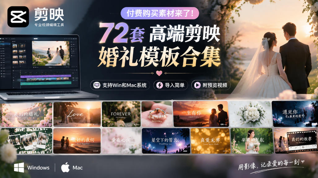 付费购买素材来了!72套高端剪映婚礼模板合集,支持Win和Mac系统使用,导入简单,附预览视频网络赚钱,项目资源网,副业资源网,兼职项目,网赚课程-副业赚钱-互联网创业-独家轻创IP大圣网创