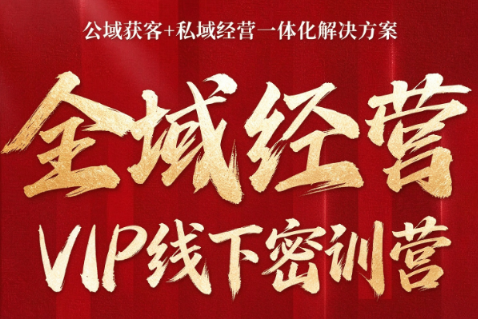 叨叨·全域获客经营线下密训营(8-9月线下课)网络赚钱,项目资源网,副业资源网,兼职项目,网赚课程-副业赚钱-互联网创业-独家轻创IP大圣网创
