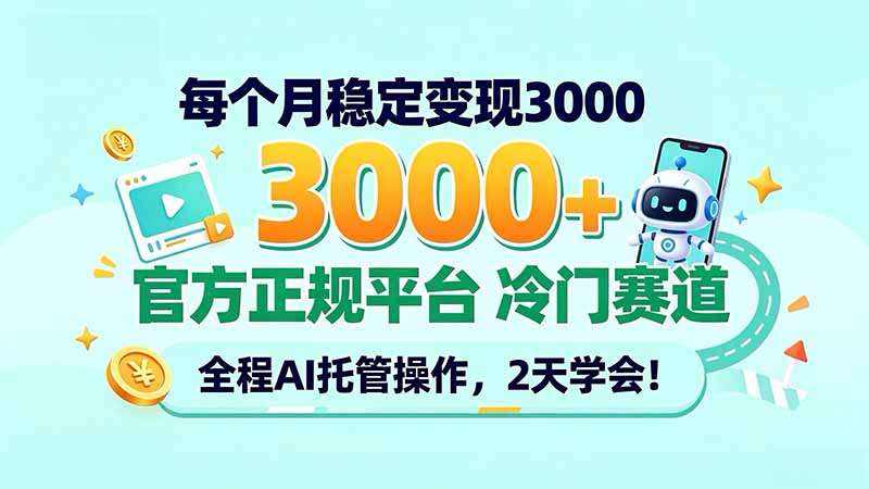每个月稳定变现3000＋， 官方正规平台 冷门赛道， 全程ai托管操作，2天学会！网络赚钱,项目资源网,副业资源网,兼职项目,网赚课程-副业赚钱-互联网创业-独家轻创IP大圣网创
