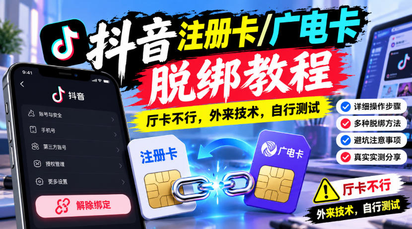 抖音注册卡/广电卡脱绑教程,厅卡不行,外来技术,自行测试网络赚钱,项目资源网,副业资源网,兼职项目,网赚课程-副业赚钱-互联网创业-独家轻创IP大圣网创