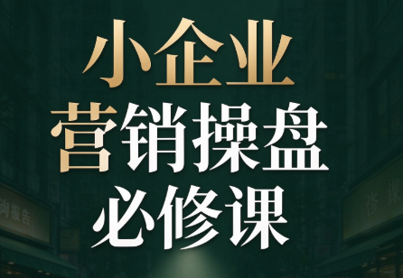 马老师·2026中小企业营销操盘必修课网络赚钱,项目资源网,副业资源网,兼职项目,网赚课程-副业赚钱-互联网创业-独家轻创IP大圣网创