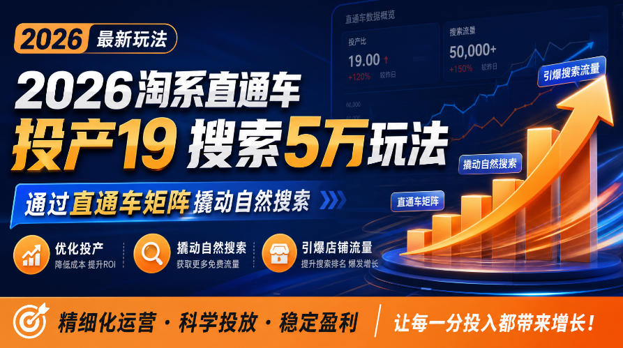 2026淘系直通车投产19搜索5万玩法,通过直通车矩阵撬动自然搜索,帮助商家优化投产,引爆店铺搜索流量网络赚钱,项目资源网,副业资源网,兼职项目,网赚课程-副业赚钱-互联网创业-独家轻创IP大圣网创