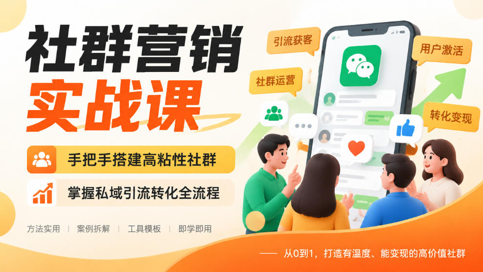 社群营销实战课，手把手搭建高粘性社群，掌握私域引流转化全流程网络赚钱,项目资源网,副业资源网,兼职项目,网赚课程-副业赚钱-互联网创业-独家轻创IP大圣网创