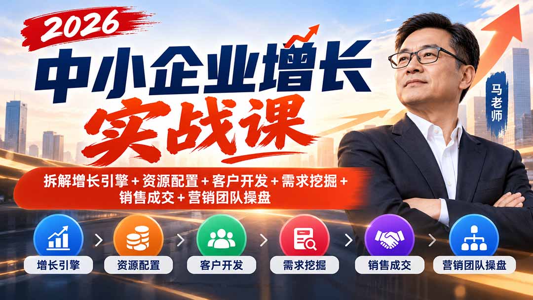 2026中小企业增长实战课｜拆解增长引擎+资源配置+客户开发+需求挖掘+销售成交+营销团队操盘网络赚钱,项目资源网,副业资源网,兼职项目,网赚课程-副业赚钱-互联网创业-独家轻创IP大圣网创