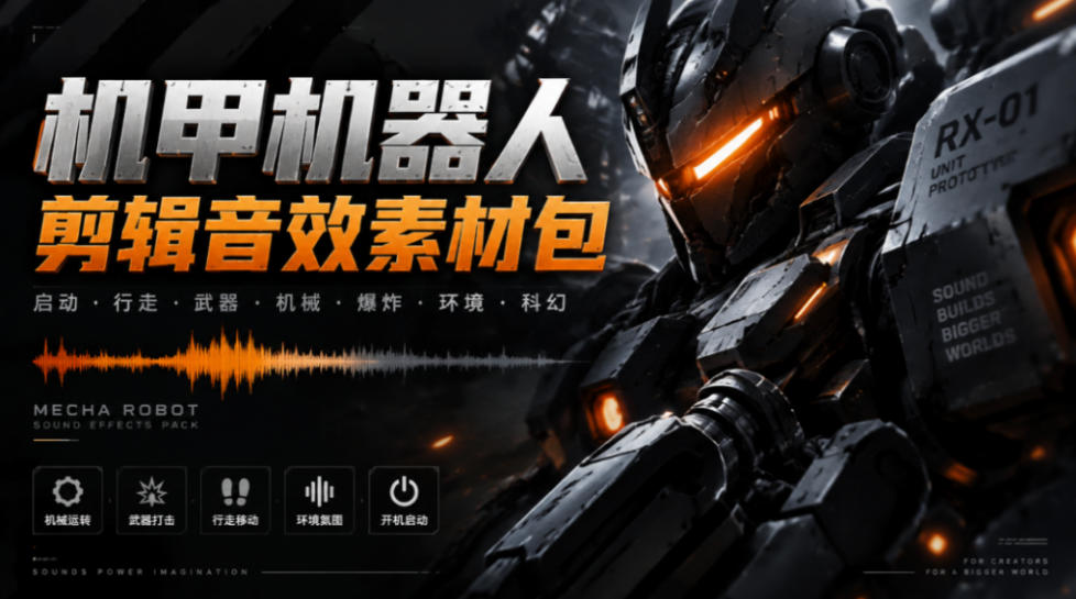 宝藏机甲音效合集！机甲机器人变形能量移动无损音效素材，全部中文汉化处理Boom Library Mechs&Robots Designed网络赚钱,项目资源网,副业资源网,兼职项目,网赚课程-副业赚钱-互联网创业-独家轻创IP大圣网创