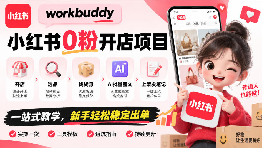 workbuddy小红书0粉开店项目，开店、选品、找货源、AI批量图文、上架发笔记一站式教学，新手轻松稳定出单网络赚钱,项目资源网,副业资源网,兼职项目,网赚课程-副业赚钱-互联网创业-独家轻创IP大圣网创