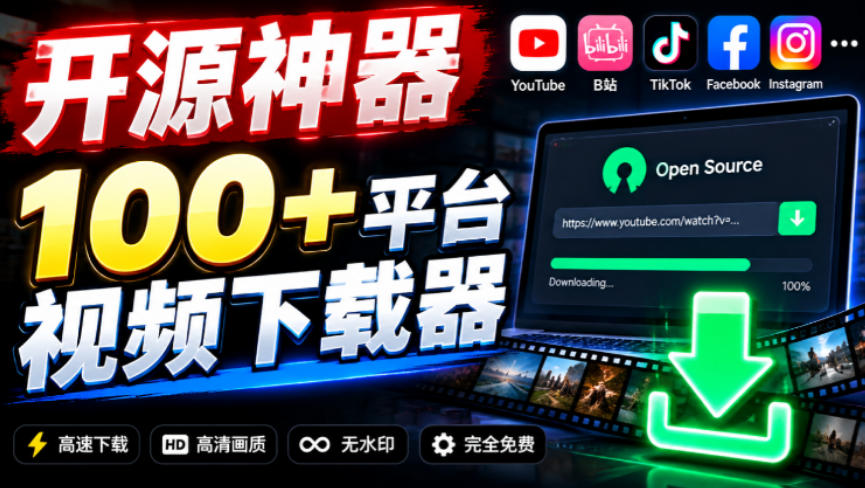 YouTube、B站超100+平台视频免费下载，超级好用，多平台免费开源热门视频下载器ytDownloader网络赚钱,项目资源网,副业资源网,兼职项目,网赚课程-副业赚钱-互联网创业-独家轻创IP大圣网创
